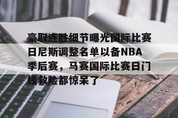 星空体育官方入口-豪取连胜细节曝光国际比赛日尼斯调整名单以备NBA季后赛，马赛国际比赛日门线救险都惊呆了(梅西在迈阿密进了几个球)